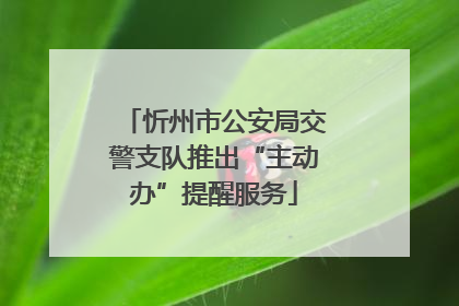 忻州市公安局交警支队推出“主动办”提醒服务