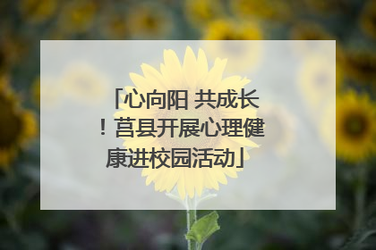 心向阳 共成长！莒县开展心理健康进校园活动