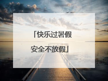 快乐过暑假 安全不放假
