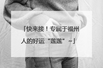 快来接！专属于福州人的好运“莲莲”~