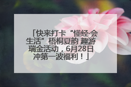 快来打卡“懂经·会生活”梧桐夏韵 趣游瑞金活动，6月28日冲第一波福利！