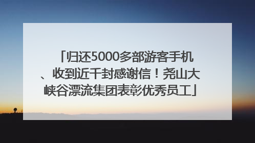 归还5000多部游客手机、收到近千封感谢信！尧山大峡谷漂流集团表彰优秀员工