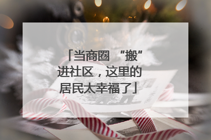 当商圈 “搬” 进社区，这里的居民太幸福了
