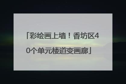 彩绘画上墙！香坊区40个单元楼道变画廊