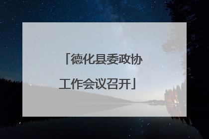 德化县委政协工作会议召开