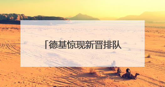德基惊现新晋排队王 “去茶山”，记者亲测：点单到取餐，耗时6个小时