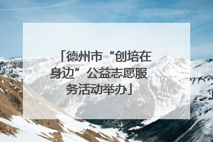 德州市“创培在身边”公益志愿服务活动举办