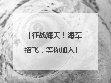 征战海天！海军招飞，等你加入