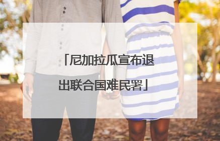 尼加拉瓜宣布退出联合国难民署