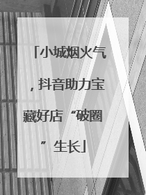 小城烟火气，抖音助力宝藏好店“破圈”生长
