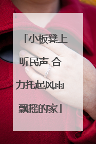 小板凳上听民声 合力托起风雨飘摇的家