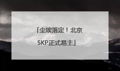 尘埃落定！北京SKP正式易主