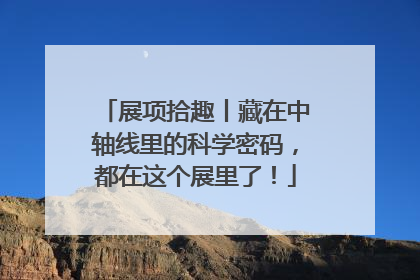 展项拾趣丨藏在中轴线里的科学密码，都在这个展里了！