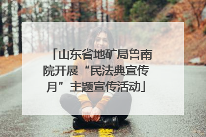 山东省地矿局鲁南院开展“民法典宣传月”主题宣传活动