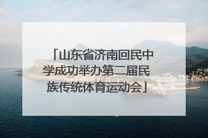 山东省济南回民中学成功举办第二届民族传统体育运动会