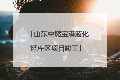 山东中燃宝港液化烃库区项目竣工