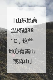 山东最高温将超38°C，这些地方有雷雨或阵雨