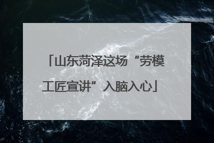 山东菏泽这场“劳模工匠宣讲”入脑入心