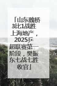 山东魏桥3比1战胜上海地产，2025乒超联赛第一阶段，樊振东七战七胜收官