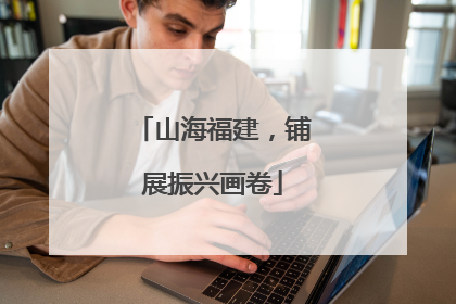 山海福建，铺展振兴画卷