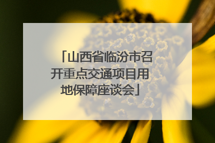 山西省临汾市召开重点交通项目用地保障座谈会