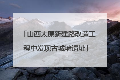 山西太原新建路改造工程中发现古城墙遗址
