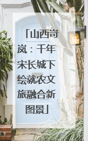 山西岢岚：千年宋长城下绘就农文旅融合新图景