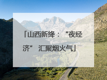 山西新绛：“夜经济” 汇聚烟火气