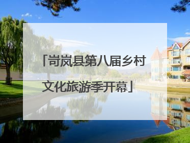 岢岚县第八届乡村文化旅游季开幕