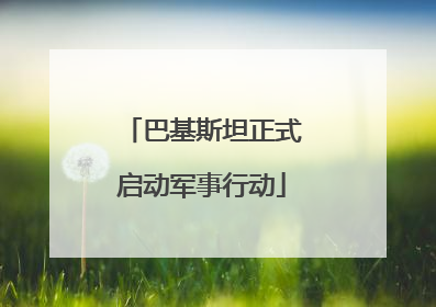 巴基斯坦正式启动军事行动