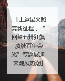 工运星火照亮新征程，“回望五卅狂飙 赓续百年荣光”专题展迎来观展热潮