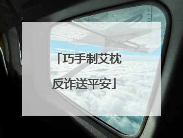 巧手制艾枕 反诈送平安
