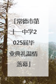 常德市第十一中学2025届毕业典礼温情落幕