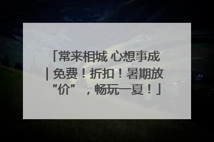 常来相城 心想事成｜免费！折扣！暑期放“价”，畅玩一夏！