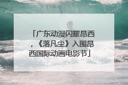 广东动漫闪耀昂西，《落凡尘》入围昂西国际动画电影节