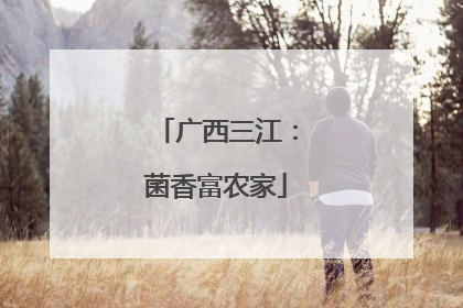 广西三江：菌香富农家