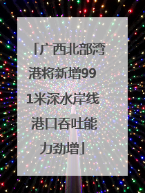 广西北部湾港将新增991米深水岸线 港口吞吐能力劲增