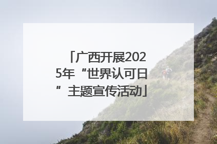 广西开展2025年“世界认可日”主题宣传活动