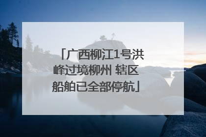 广西柳江1号洪峰过境柳州 辖区船舶已全部停航