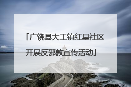 广饶县大王镇红星社区开展反邪教宣传活动