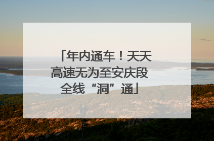 年内通车！天天高速无为至安庆段全线“洞”通
