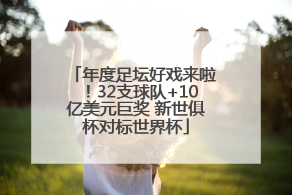 年度足坛好戏来啦！32支球队+10亿美元巨奖 新世俱杯对标世界杯
