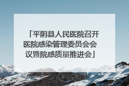 平阴县人民医院召开医院感染管理委员会会议暨院感质量推进会