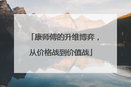 康师傅的升维博弈，从价格战到价值战