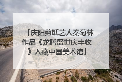 庆阳剪纸艺人秦菊林作品《龙腾盛世庆丰收》入藏中国美术馆