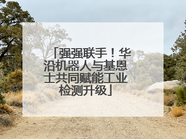 强强联手！华沿机器人与基恩士共同赋能工业检测升级