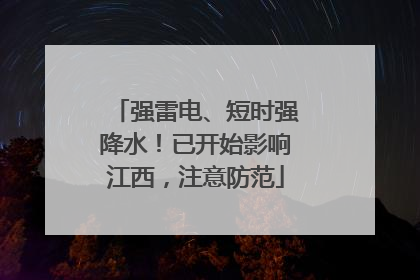 强雷电、短时强降水！已开始影响江西，注意防范
