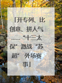 开专列、比创意、拼人气……“十三太保”激战“苏超” 外场赛事