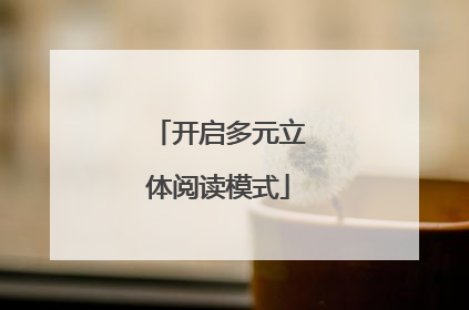 开启多元立体阅读模式