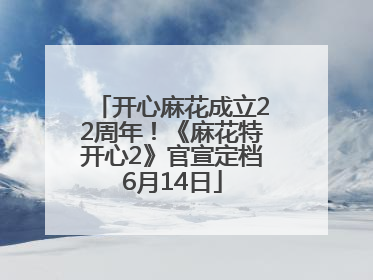 开心麻花成立22周年！《麻花特开心2》官宣定档6月14日